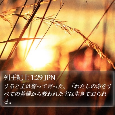 列王紀上 1:29 JPN Bible Verse Image