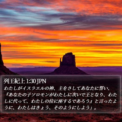 列王紀上 1:30 JPN Bible Verse Image