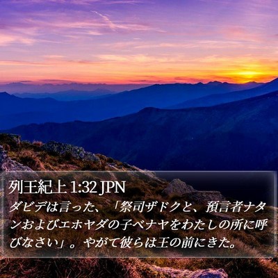 列王紀上 1:32 JPN Bible Verse Image