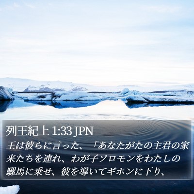 列王紀上 1:33 JPN Bible Verse Image