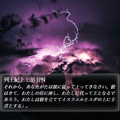 列王紀上 1:35 JPN Bible Verse Image