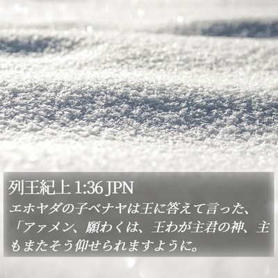 列王紀上 1:36 JPN Bible Verse Image