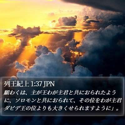 列王紀上 1:37 JPN Bible Verse Image