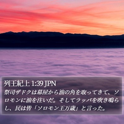 列王紀上 1:39 JPN Bible Verse Image