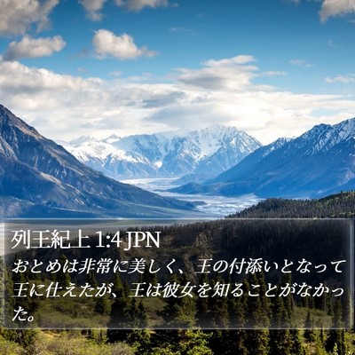 列王紀上 1:4 JPN Bible Verse Image