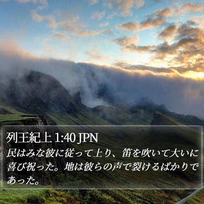 列王紀上 1:40 JPN Bible Verse Image