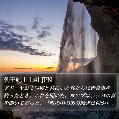 列王紀上 1:41 JPN Bible Verse Image