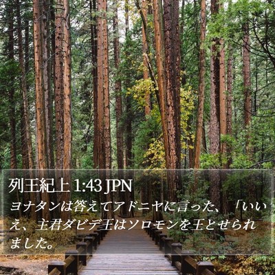 列王紀上 1:43 JPN Bible Verse Image