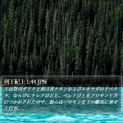 列王紀上 1:44 JPN Bible Verse Image