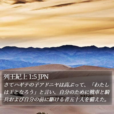 列王紀上 1:5 JPN Bible Verse Image
