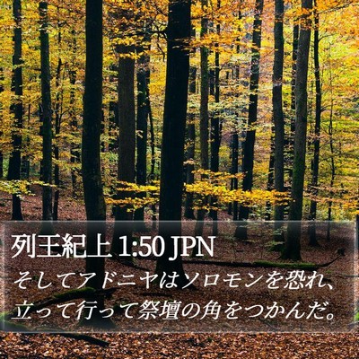 列王紀上 1:50 JPN Bible Verse Image