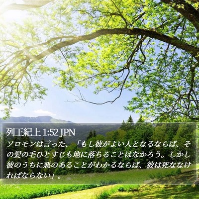 列王紀上 1:52 JPN Bible Verse Image