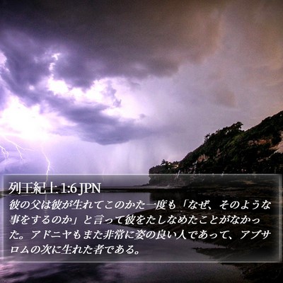 列王紀上 1:6 JPN Bible Verse Image