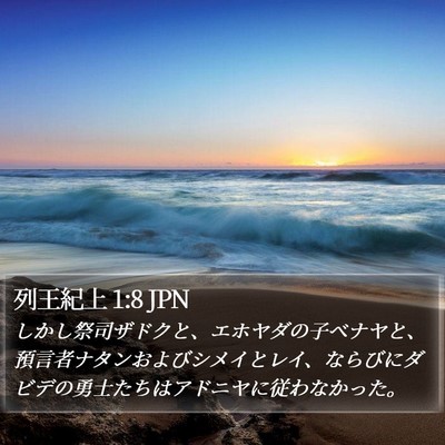 列王紀上 1:8 JPN Bible Verse Image