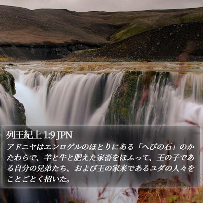 列王紀上 1:9 JPN Bible Verse Image