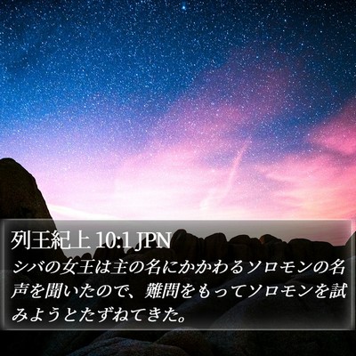 列王紀上 10:1 JPN Bible Verse Image