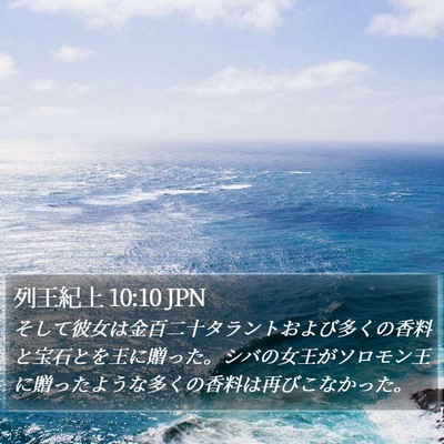 列王紀上 10:10 JPN Bible Verse Image