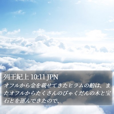 列王紀上 10:11 JPN Bible Verse Image