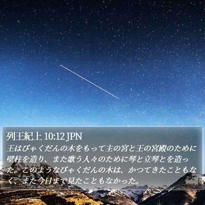 列王紀上 10:12 JPN Bible Verse Image