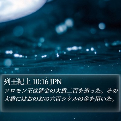 列王紀上 10:16 JPN Bible Verse Image