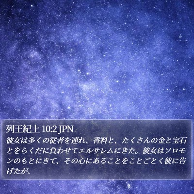 列王紀上 10:2 JPN Bible Verse Image