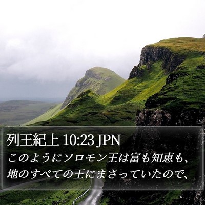 列王紀上 10:23 JPN Bible Verse Image