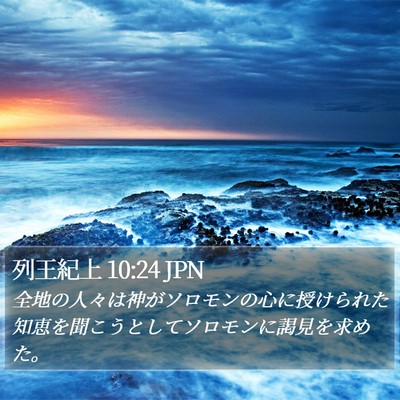 列王紀上 10:24 JPN Bible Verse Image