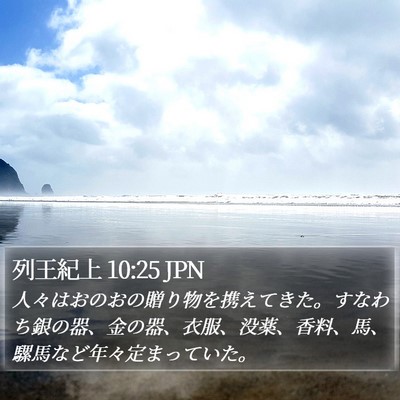 列王紀上 10:25 JPN Bible Verse Image