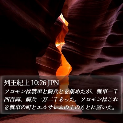 列王紀上 10:26 JPN Bible Verse Image