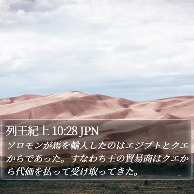 列王紀上 10:28 JPN Bible Verse Image