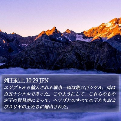 列王紀上 10:29 JPN Bible Verse Image