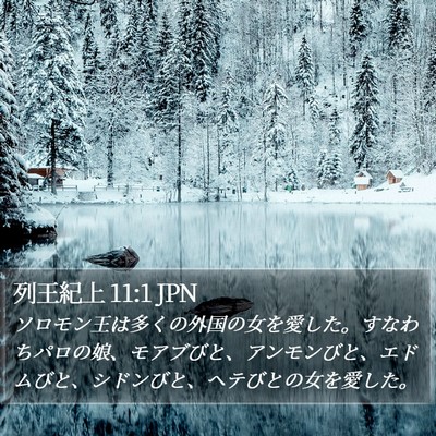 列王紀上 11:1 JPN Bible Verse Image