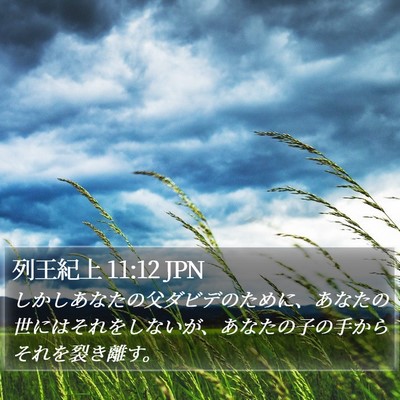 列王紀上 11:12 JPN Bible Verse Image
