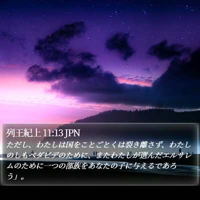 列王紀上 11:13 JPN Bible Verse Image
