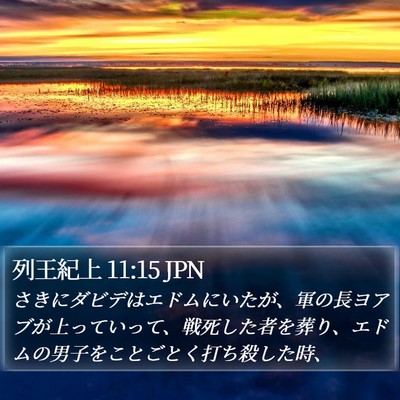 列王紀上 11:15 JPN Bible Verse Image