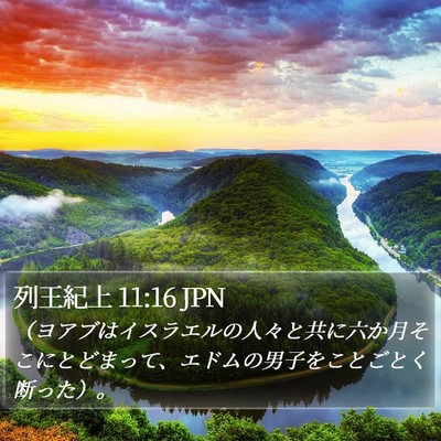 列王紀上 11:16 JPN Bible Verse Image