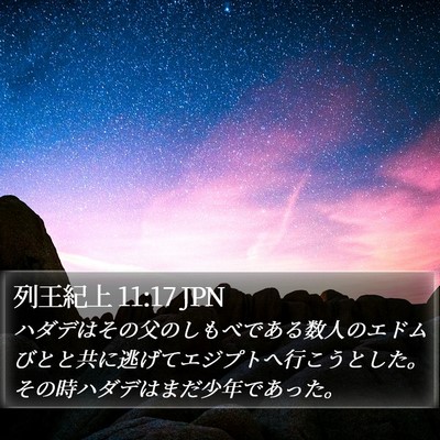 列王紀上 11:17 JPN Bible Verse Image