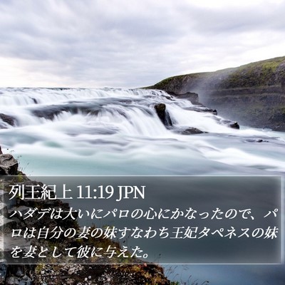 列王紀上 11:19 JPN Bible Verse Image