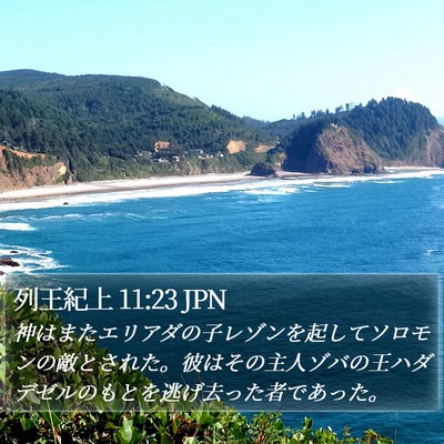 列王紀上 11:23 JPN Bible Verse Image