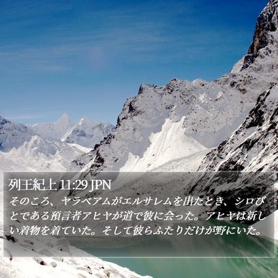 列王紀上 11:29 JPN Bible Verse Image