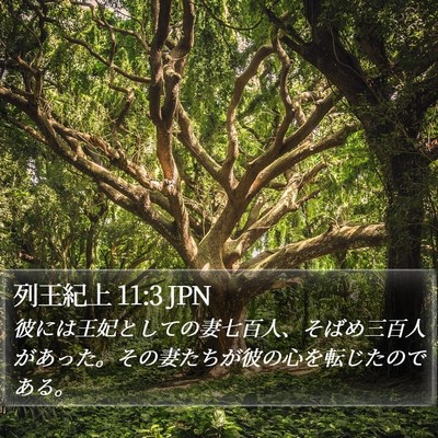 列王紀上 11:3 JPN Bible Verse Image