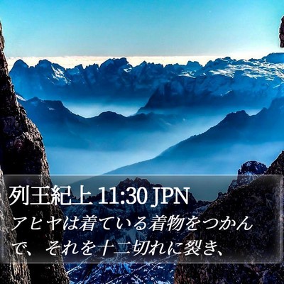 列王紀上 11:30 JPN Bible Verse Image