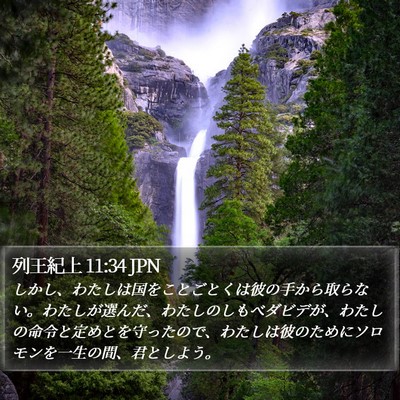 列王紀上 11:34 JPN Bible Verse Image