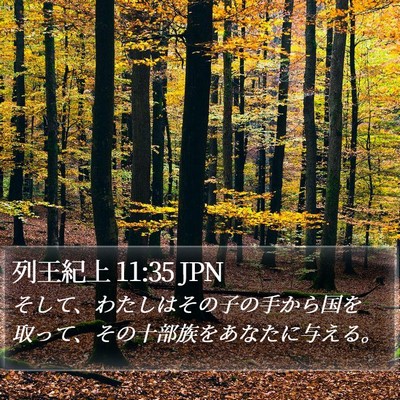 列王紀上 11:35 JPN Bible Verse Image