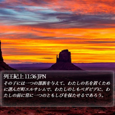 列王紀上 11:36 JPN Bible Verse Image