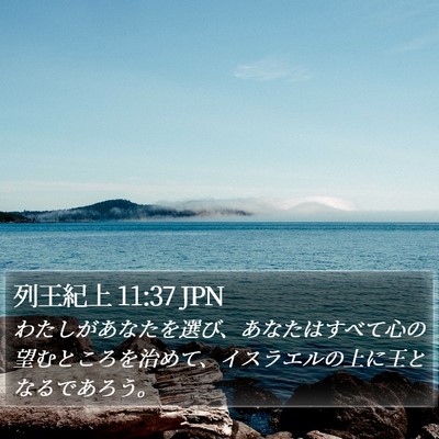 列王紀上 11:37 JPN Bible Verse Image