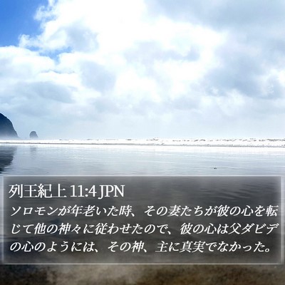 列王紀上 11:4 JPN Bible Verse Image