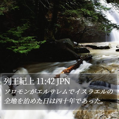 列王紀上 11:42 JPN Bible Verse Image