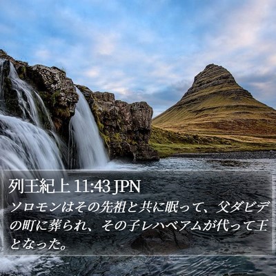 列王紀上 11:43 JPN Bible Verse Image