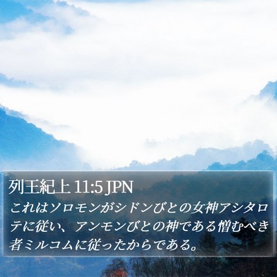 列王紀上 11:5 JPN Bible Verse Image